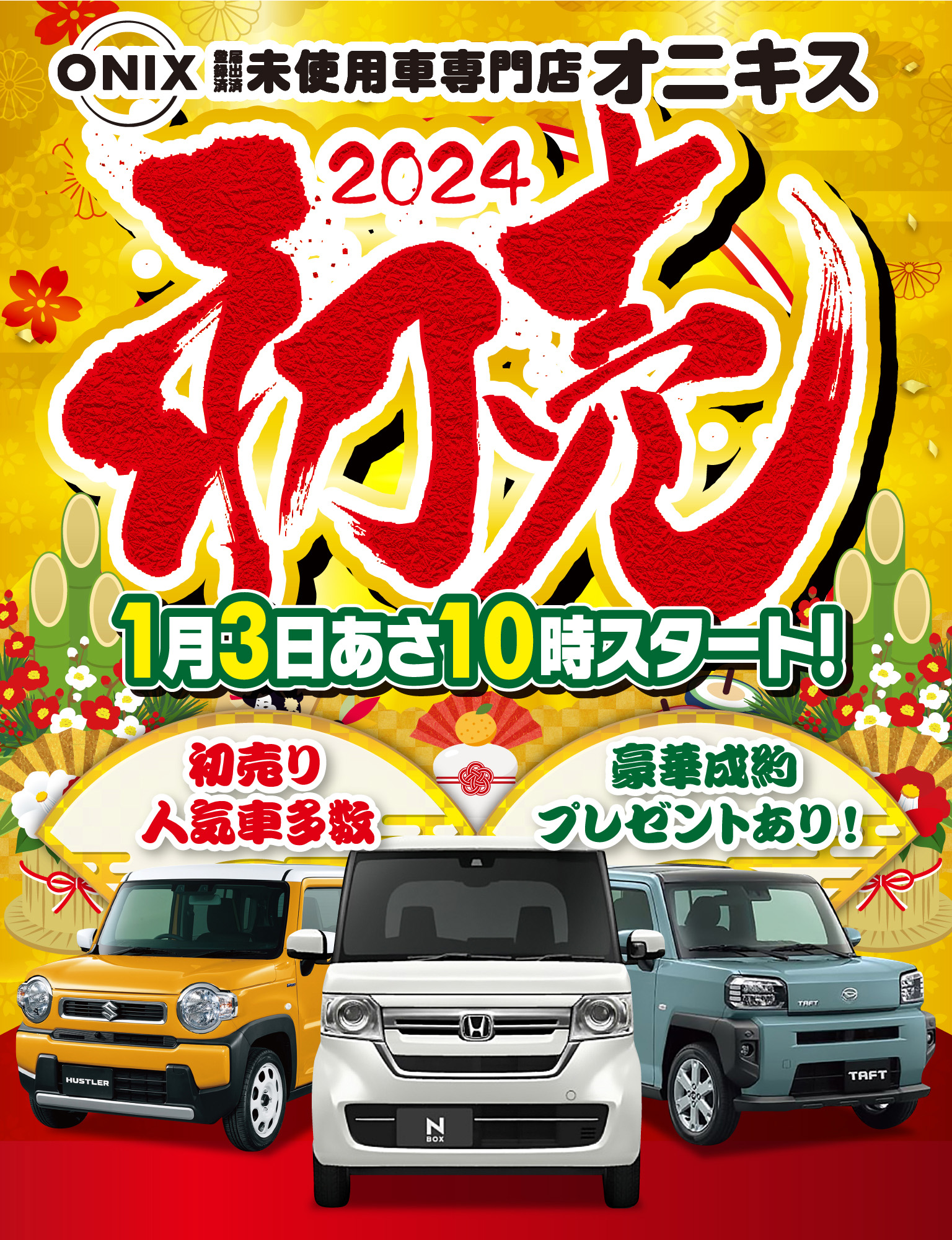 軽届出未使用車専門店 オニキス