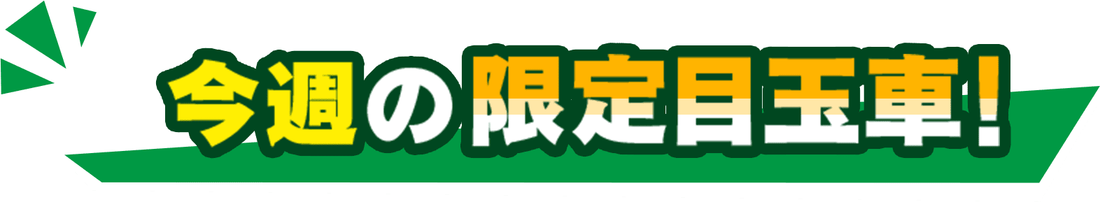 今週の限定目玉車！