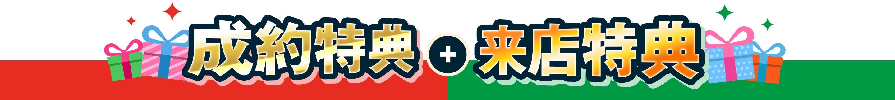 成約特典 + 来店特典