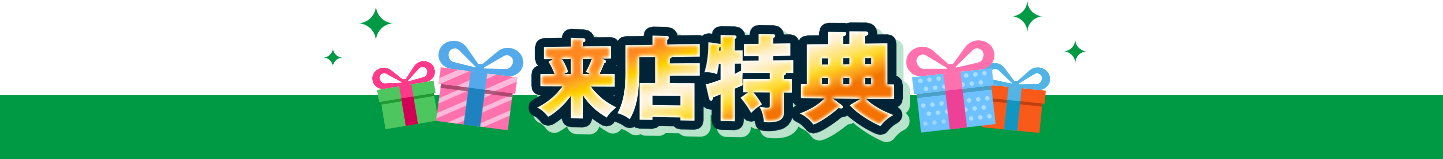 来店特典