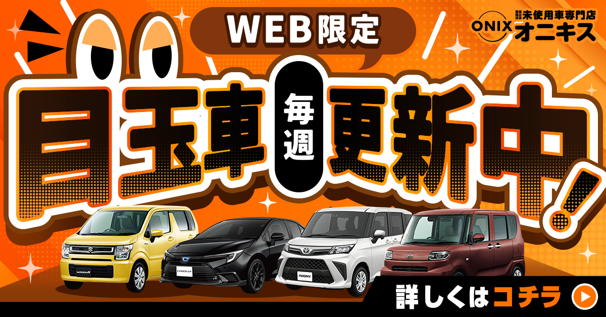 WEB限定目玉車毎週更新中