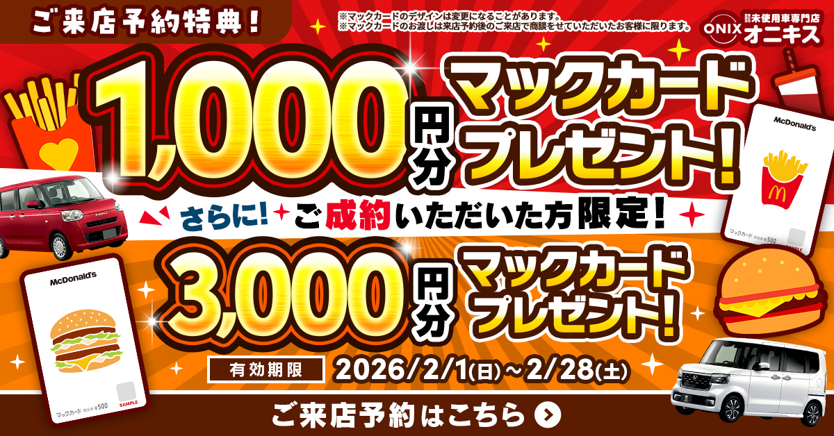 ご来店予約特典